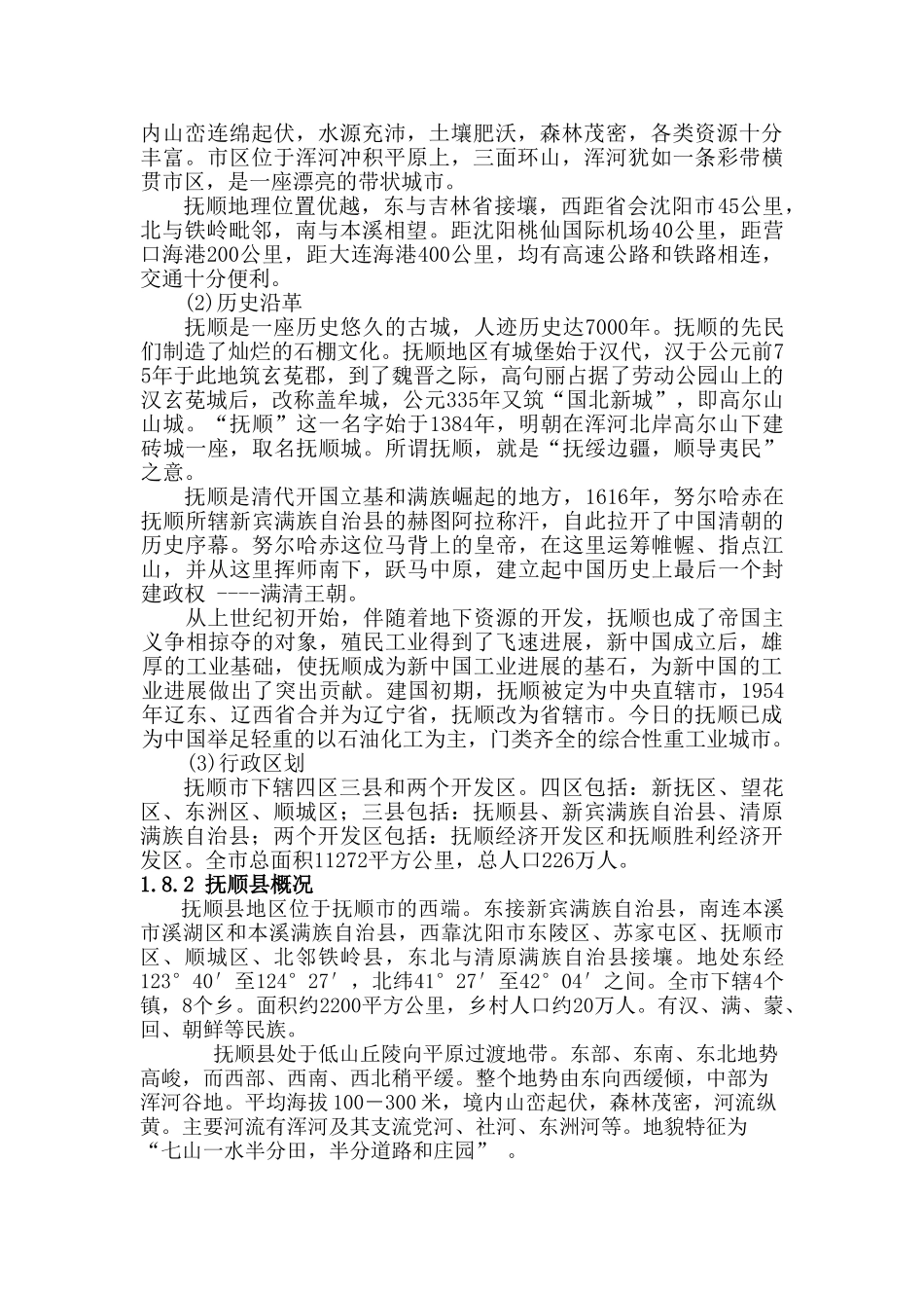 抚顺县兰山新城建设项目可行性研究报告_第3页