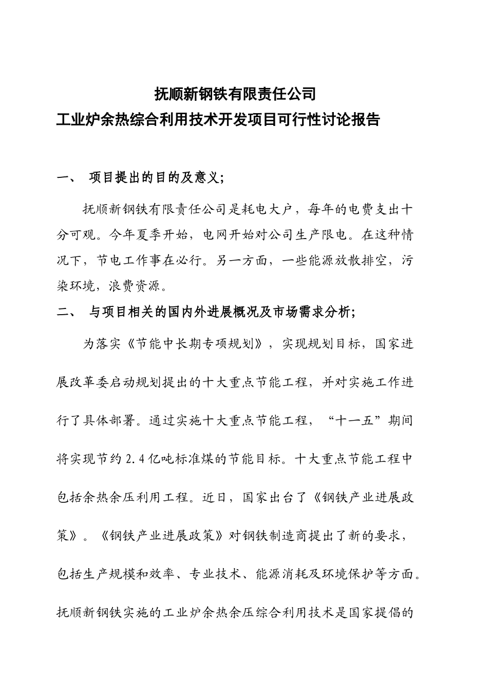抚顺新钢铁有限责任公司工业炉余热综合利用技术开发项目可行性研究报告_第2页