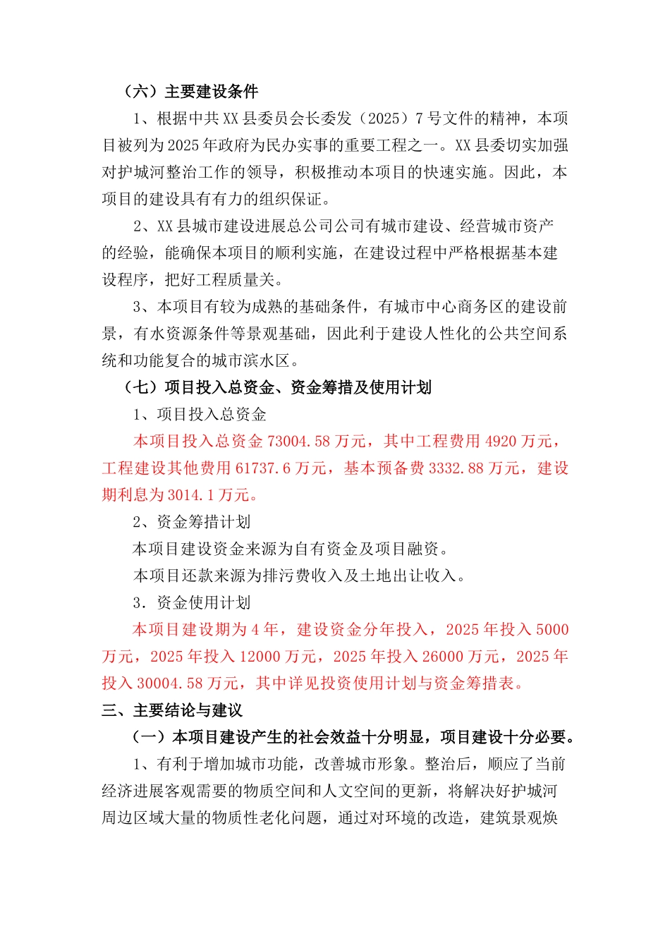 护城河整治工程建设项目可行性建议书_第3页