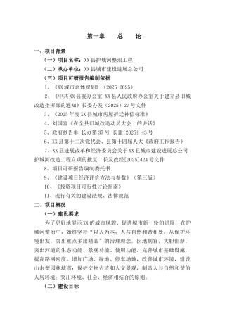 护城河整治工程建设项目可行性建议书