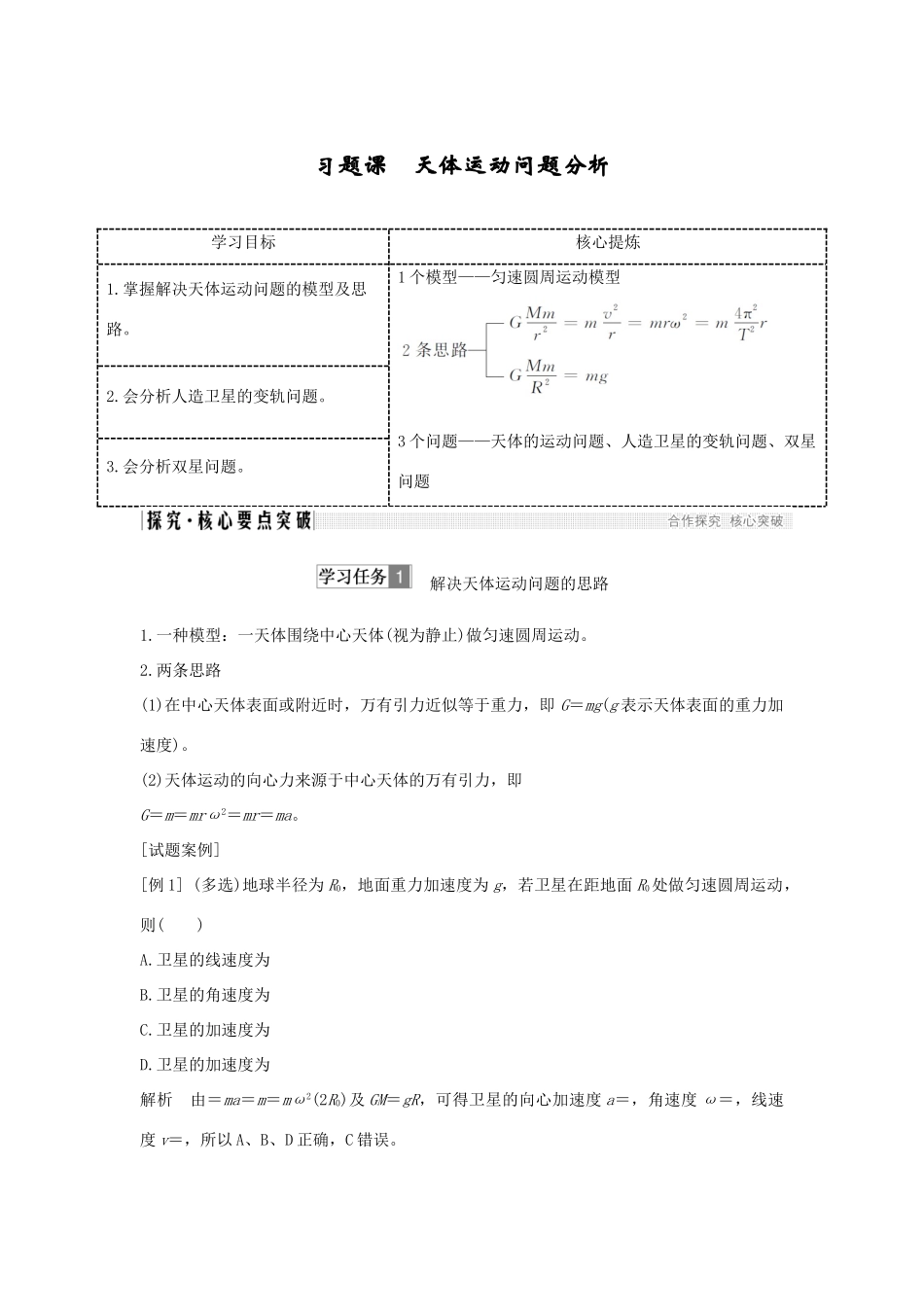 高考物理 主题三 牛顿力学的局限性和相对论初步 习题课 天体运动问题分析学案 粤教版-粤教版高三全册物理学案_第1页