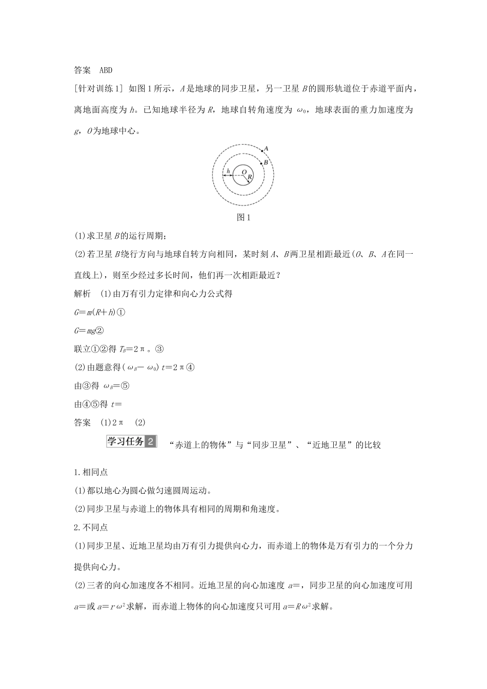 高考物理 主题三 牛顿力学的局限性和相对论初步 习题课 天体运动问题分析学案 粤教版-粤教版高三全册物理学案_第2页