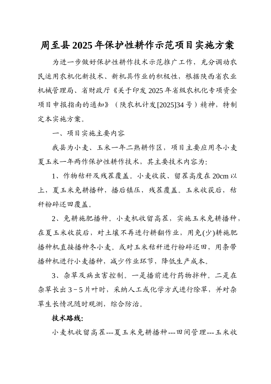 护保性耕作示范项目实施方案大学论文_第1页