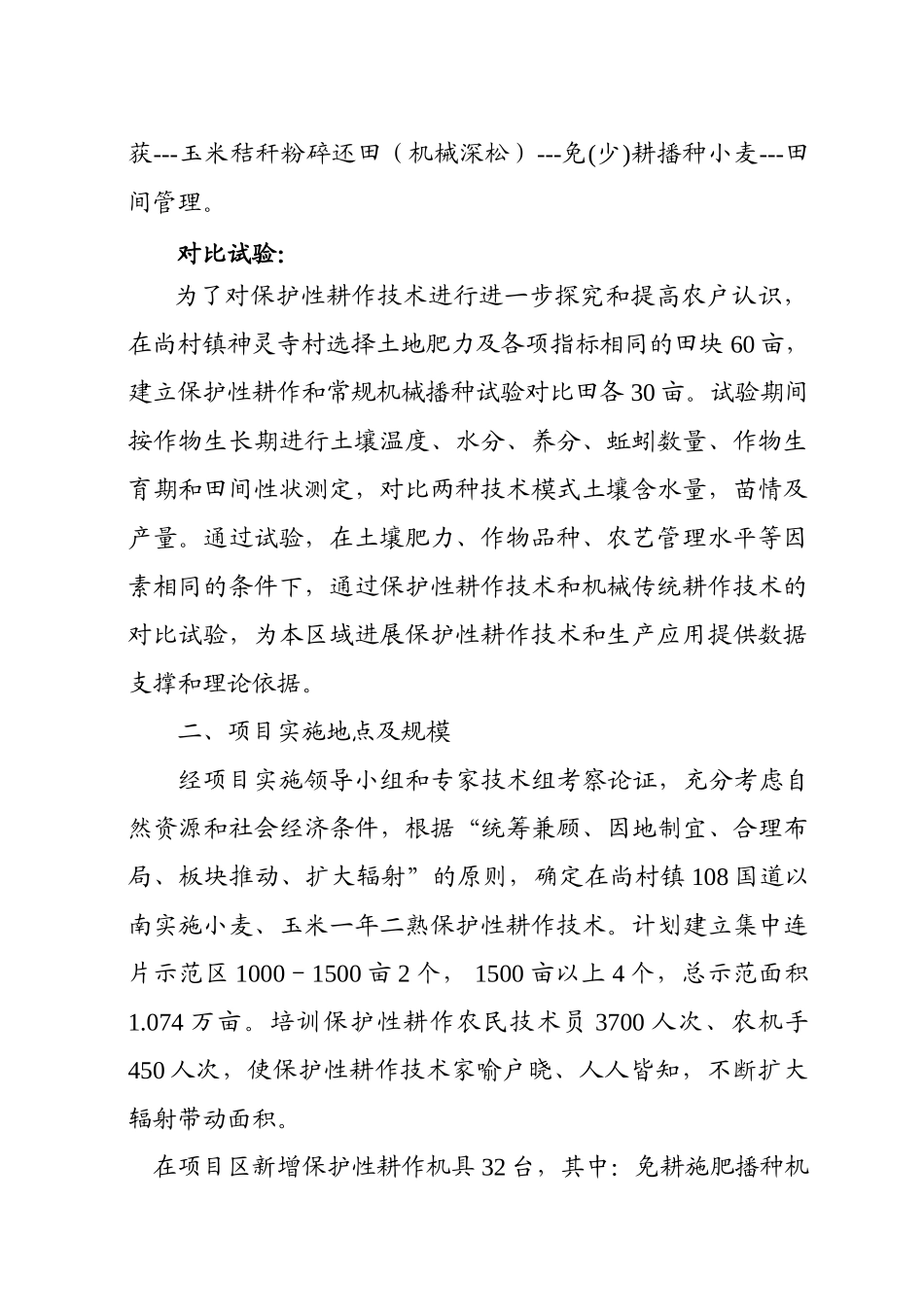 护保性耕作示范项目实施方案大学论文_第2页