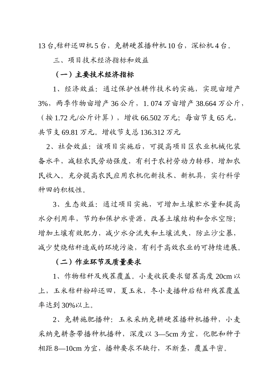 护保性耕作示范项目实施方案大学论文_第3页