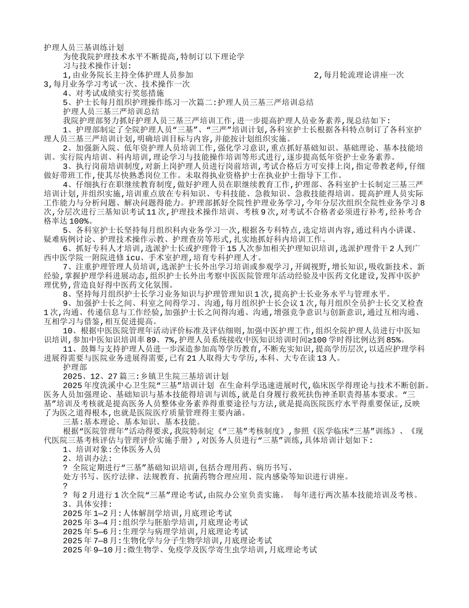 护士三基培训计划_第1页