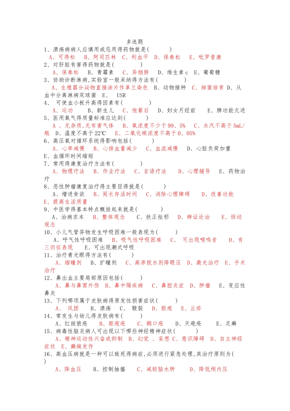 护士三基考试多选题_第1页