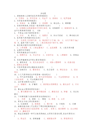 护士三基考试多选题