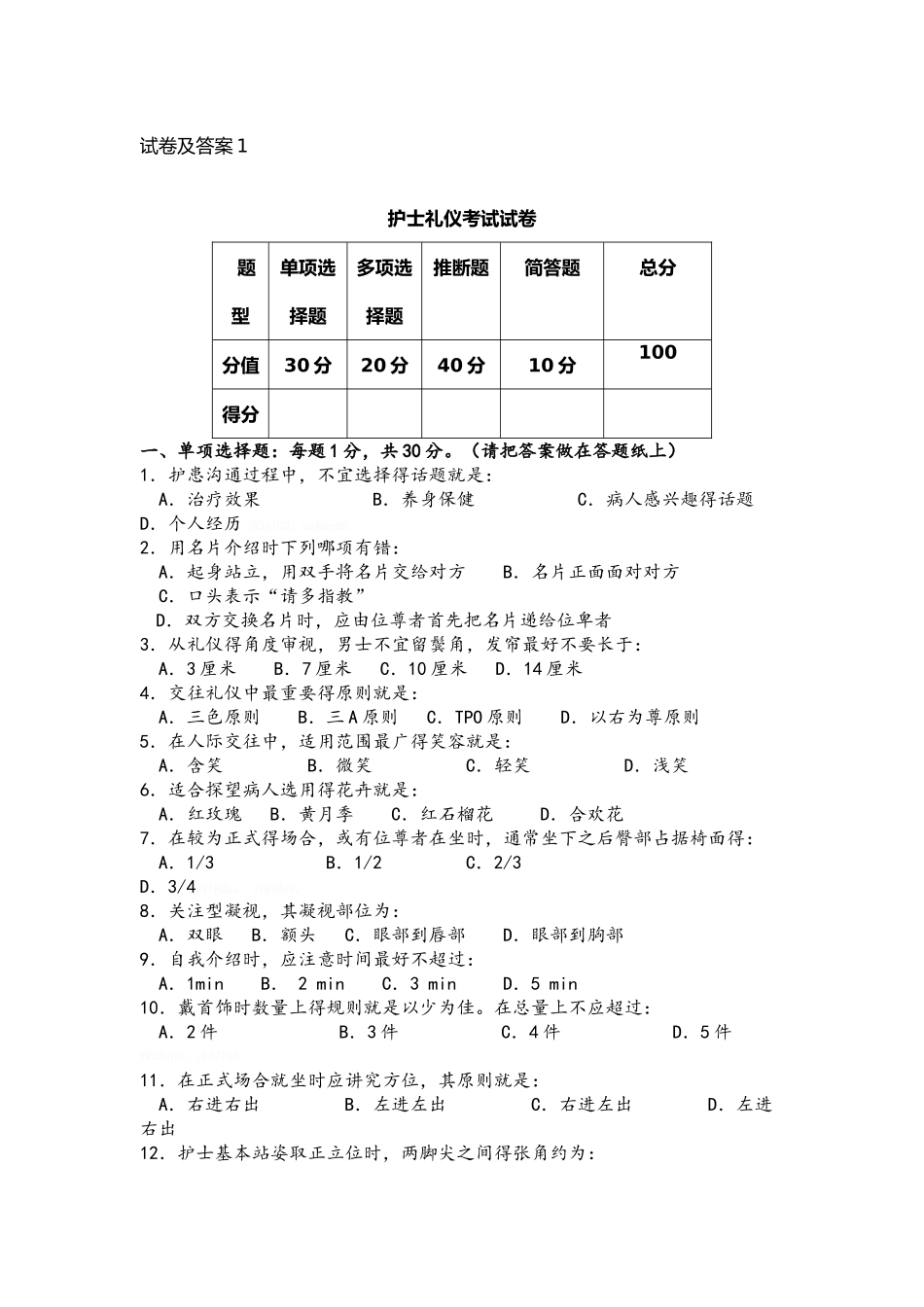 护士礼仪与人际沟通学试题与答案解析_第1页