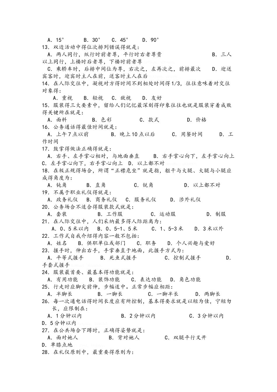 护士礼仪与人际沟通学试题与答案解析_第2页