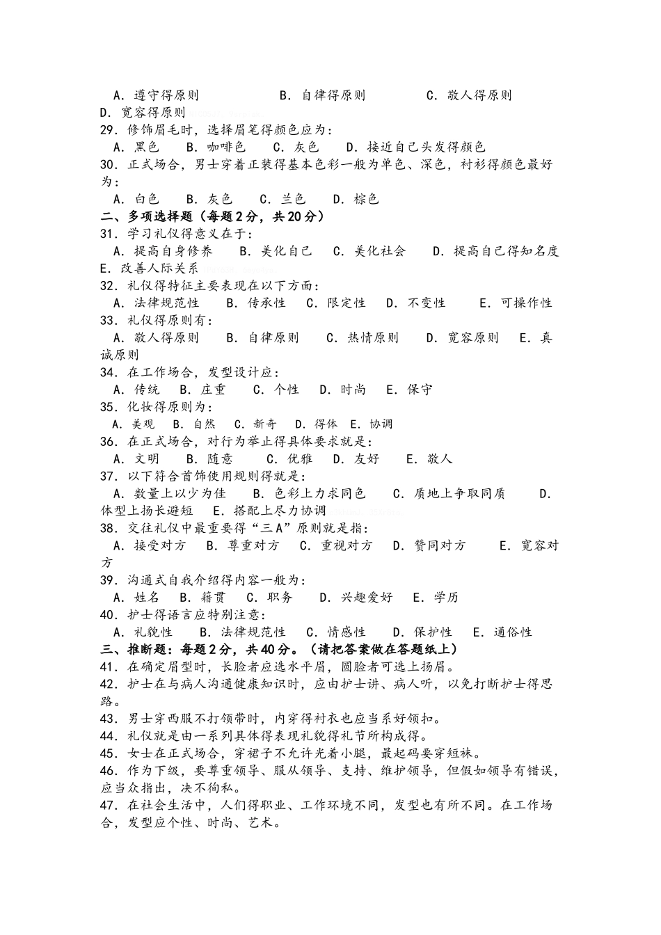 护士礼仪与人际沟通学试题与答案解析_第3页