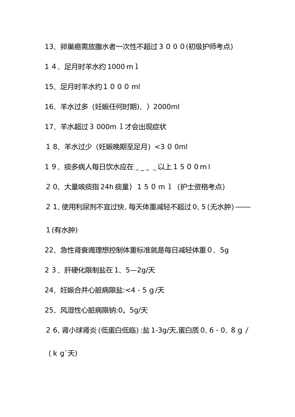 护士护师考试常考点总结_第2页