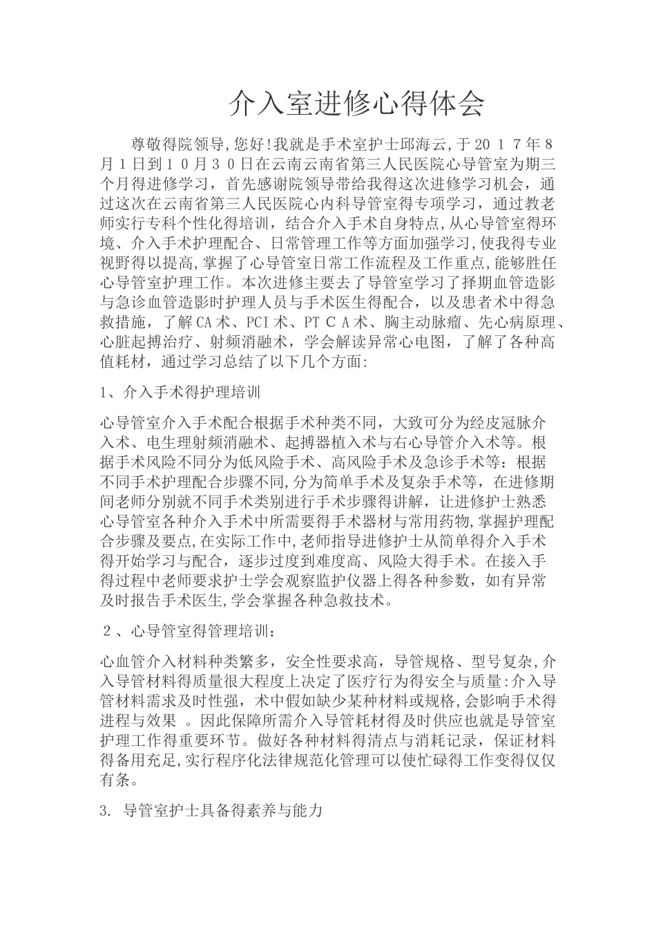 护士介入室进修心得体会_第1页