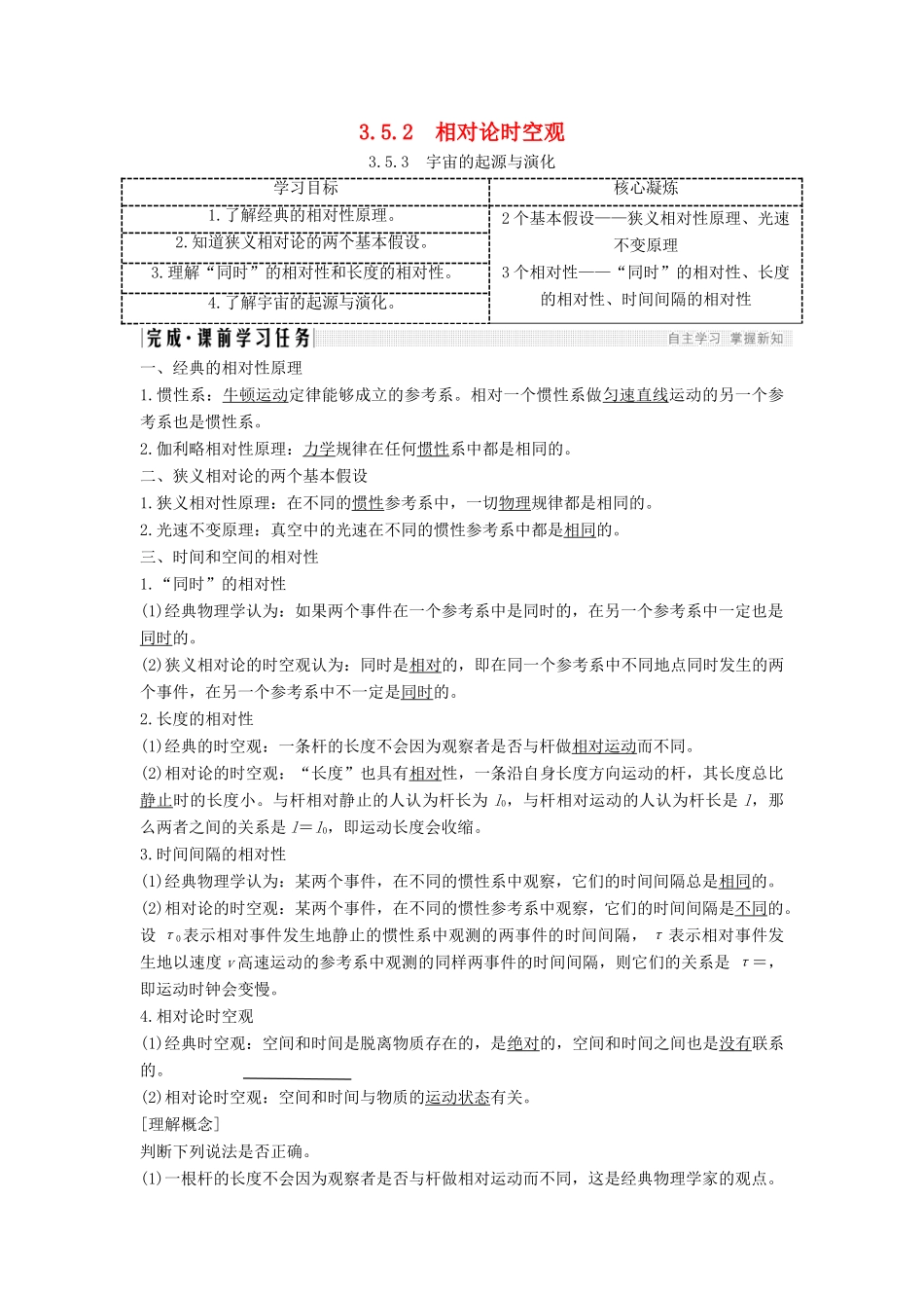 高考物理 主题三 牛顿力学的局限性与相对论初步 第五章 经典力学的成就与局限性 3.5.2 相对论时空观 3.5.3 宇宙的起源与演化学案 教科版-教科版高三全册物理学案_第1页