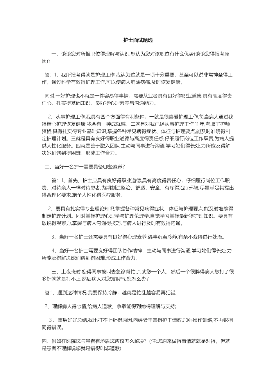 护士面试题选_第1页