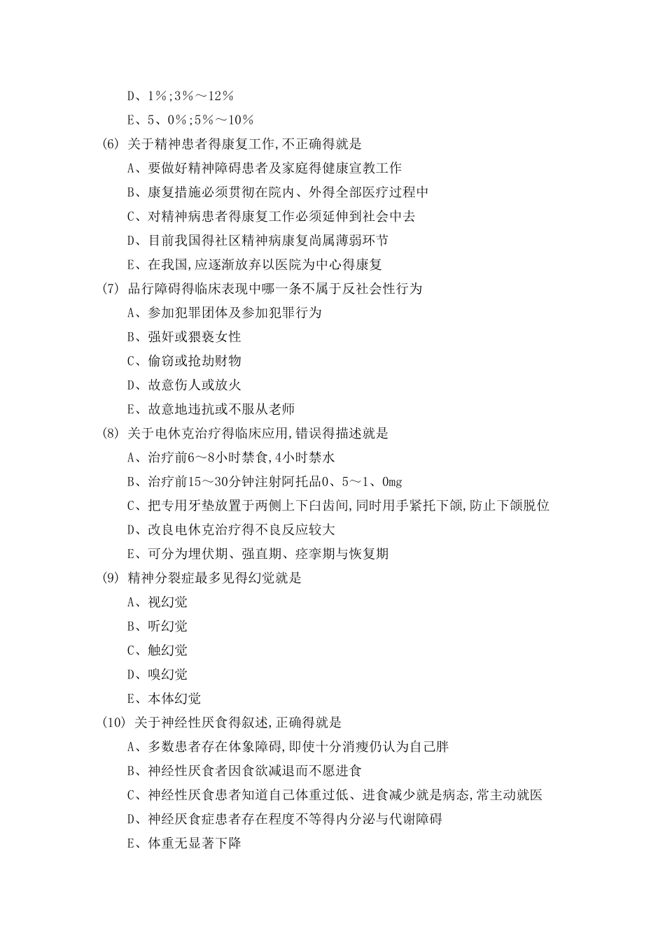 护本《精神科护理学》作业题_第2页