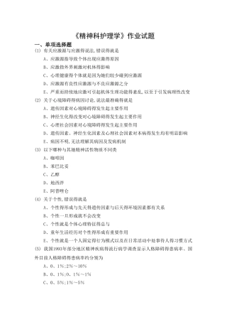 护本《精神科护理学》作业题