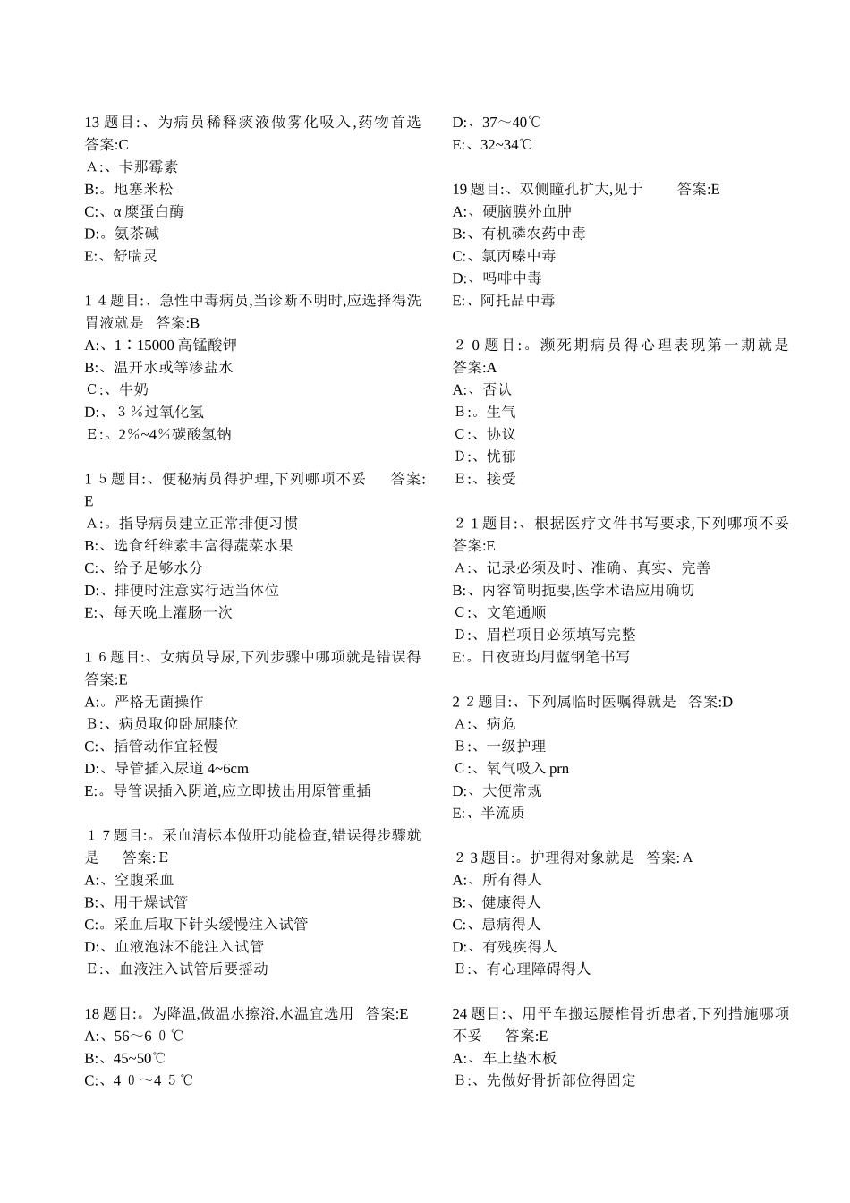 护理三基考试题库7000题_第2页