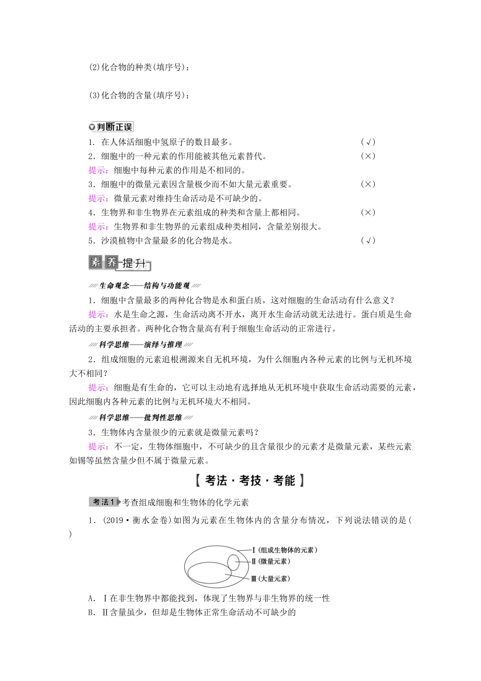 高考生物一轮复习 第1单元 细胞及其分子组成 第2讲 细胞中的元素及无机化合物教学案 新人教版必修1-新人教版高三必修1生物教学案_第2页