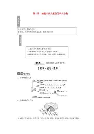 高考生物一轮复习 第1单元 细胞及其分子组成 第2讲 细胞中的元素及无机化合物教学案 新人教版必修1-新人教版高三必修1生物教学案