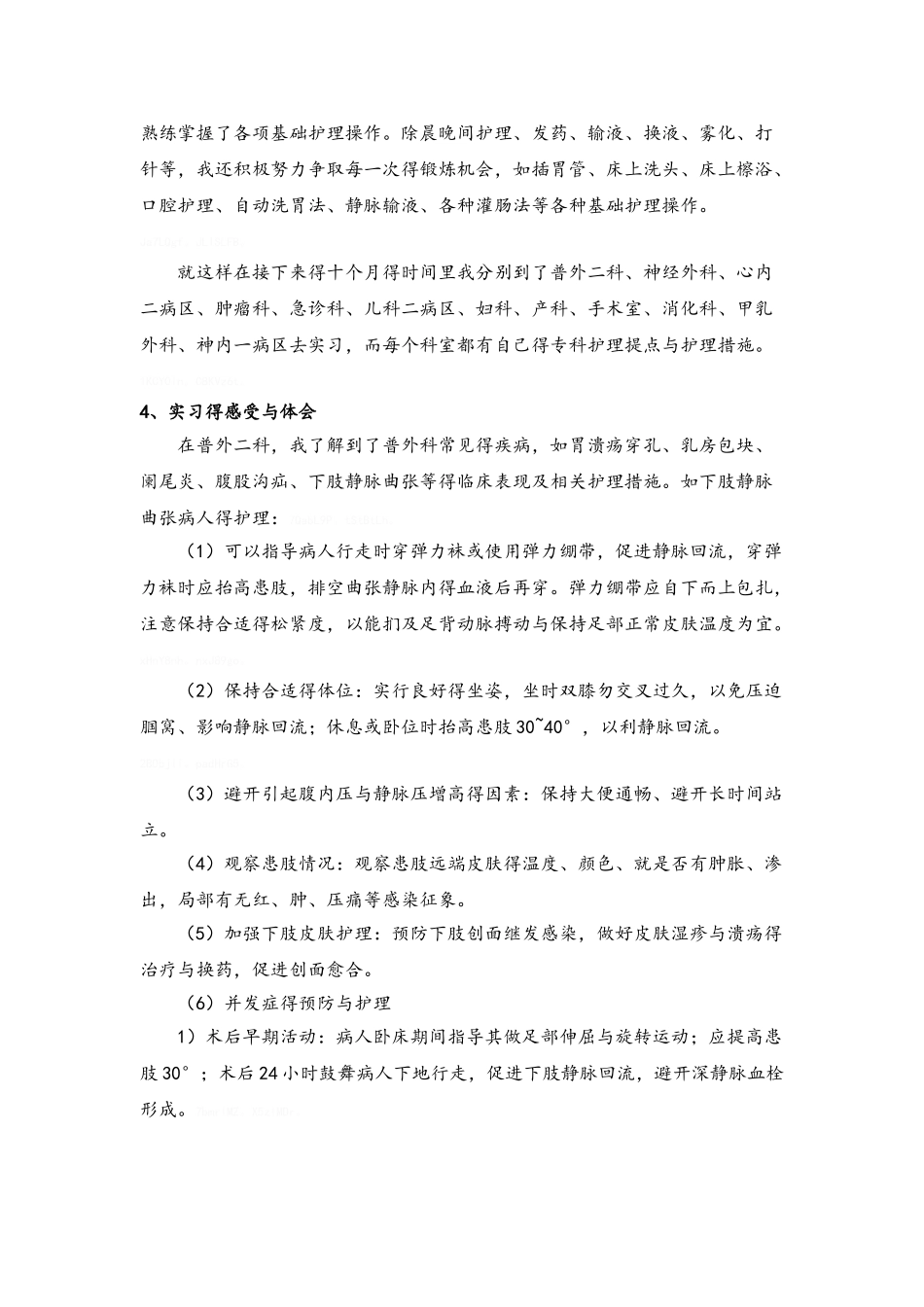 护理专业实习报告_第2页