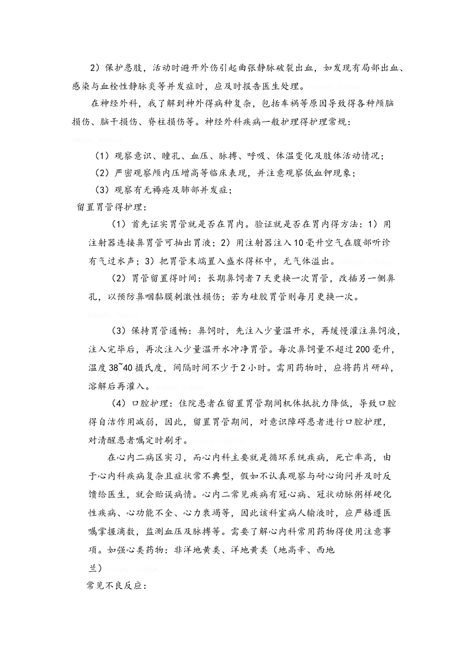 护理专业实习报告_第3页