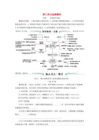 高考生物二轮复习 第八单元 选修模块教学案（含解析）-人教版高三选修生物教学案