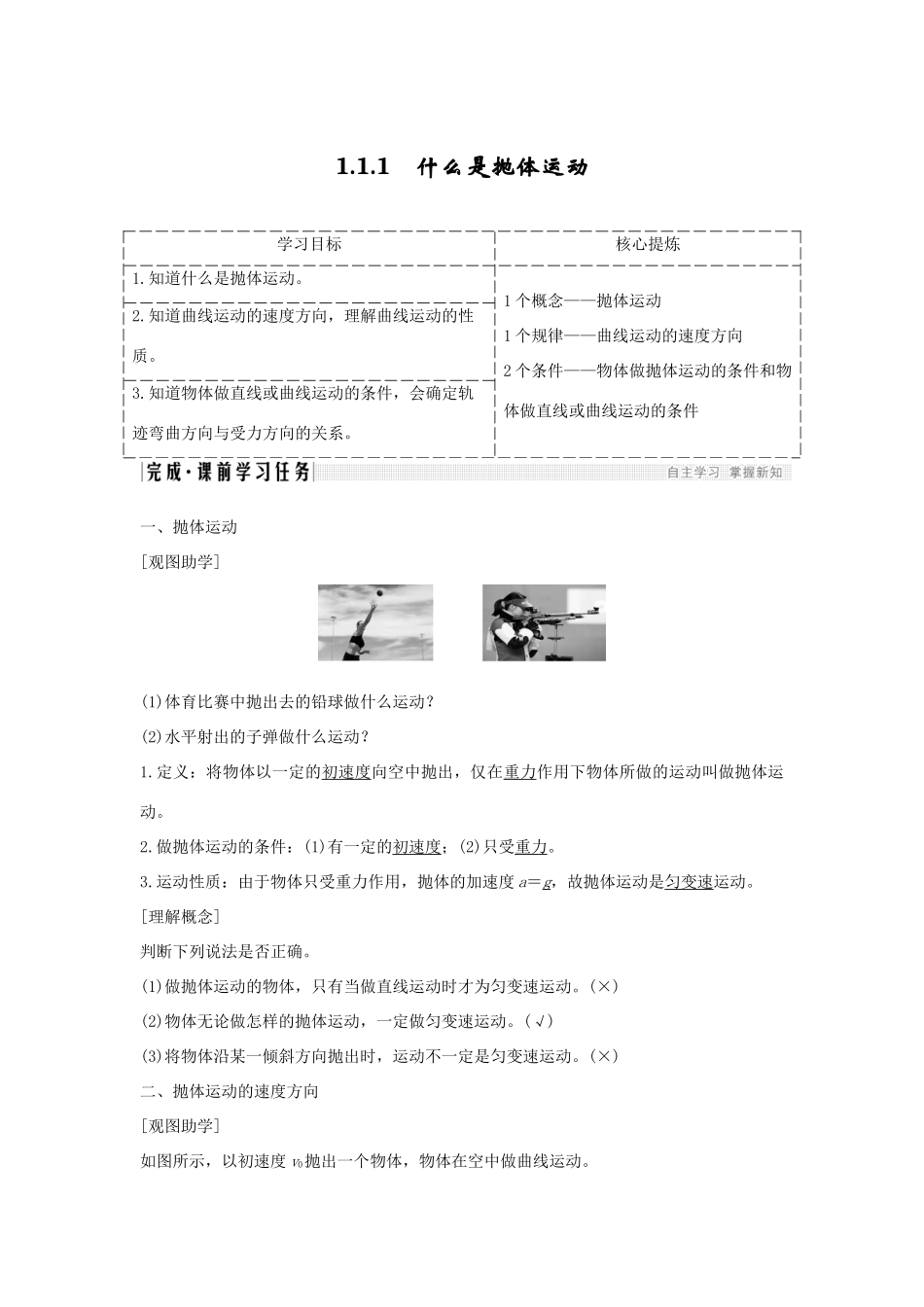高考物理 主题一 曲线运动与万有引力定律 1.1 抛体运动 1.1.1 什么是抛体运动学案 粤教版-粤教版高三全册物理学案_第1页