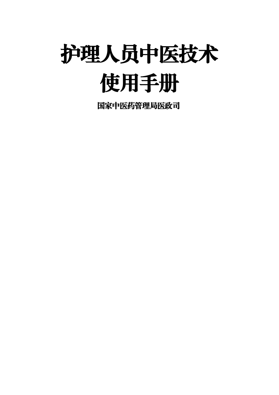 护理人员中医技术使用手册_第1页