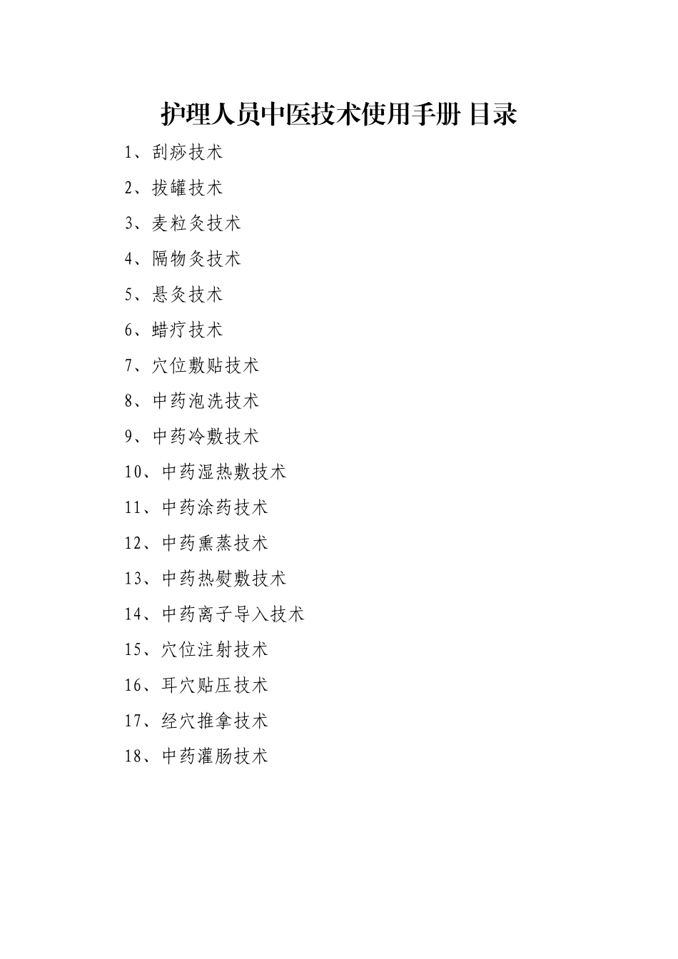 护理人员中医技术使用手册_第2页