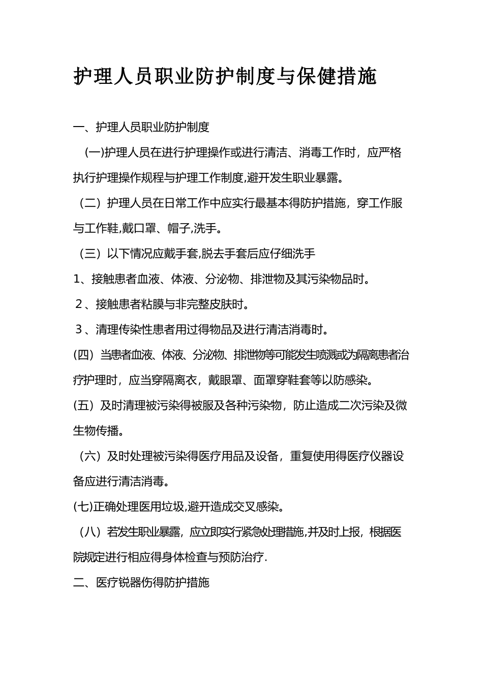 护理人员防护制度及防护措施_第1页