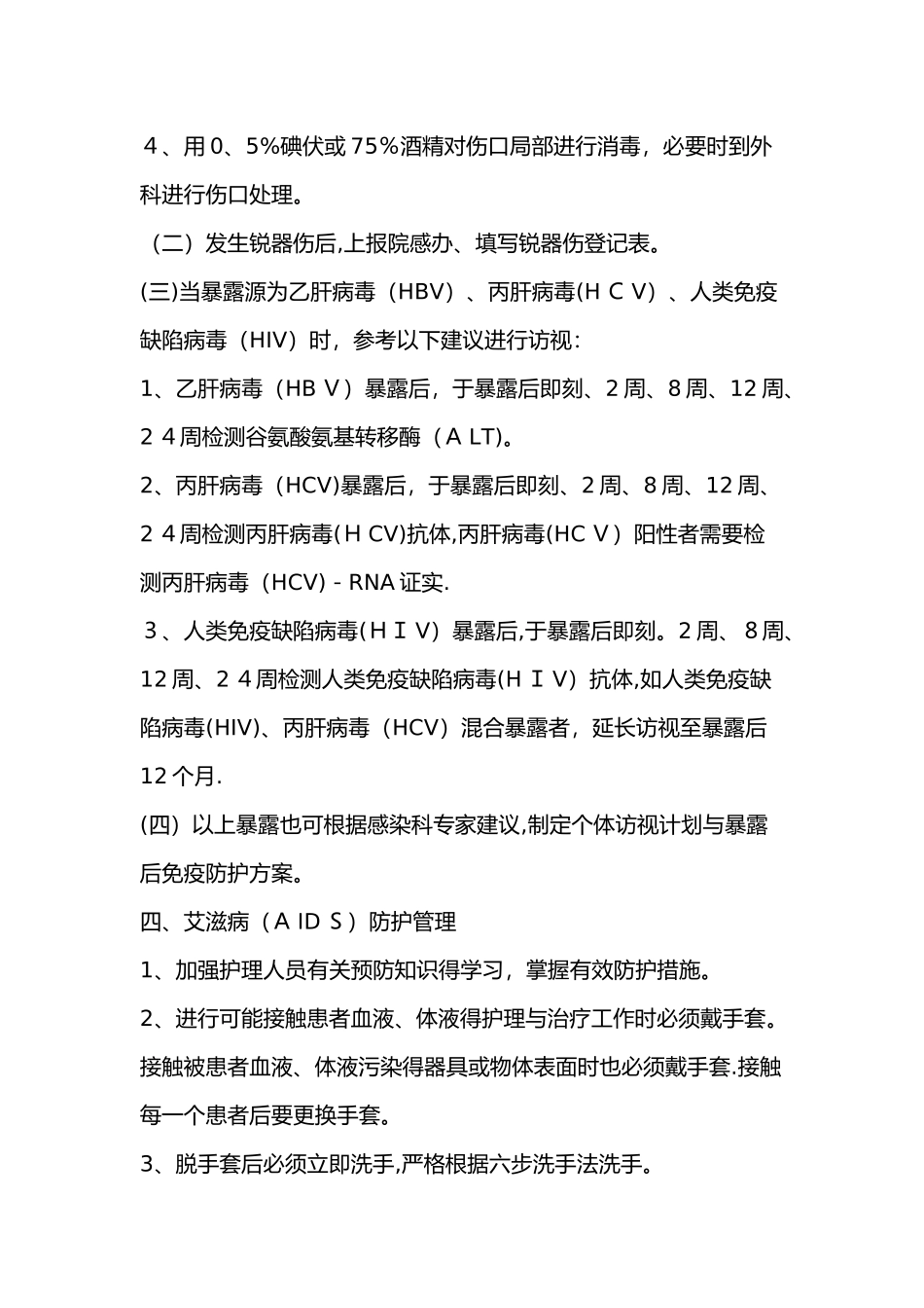 护理人员防护制度及防护措施_第3页