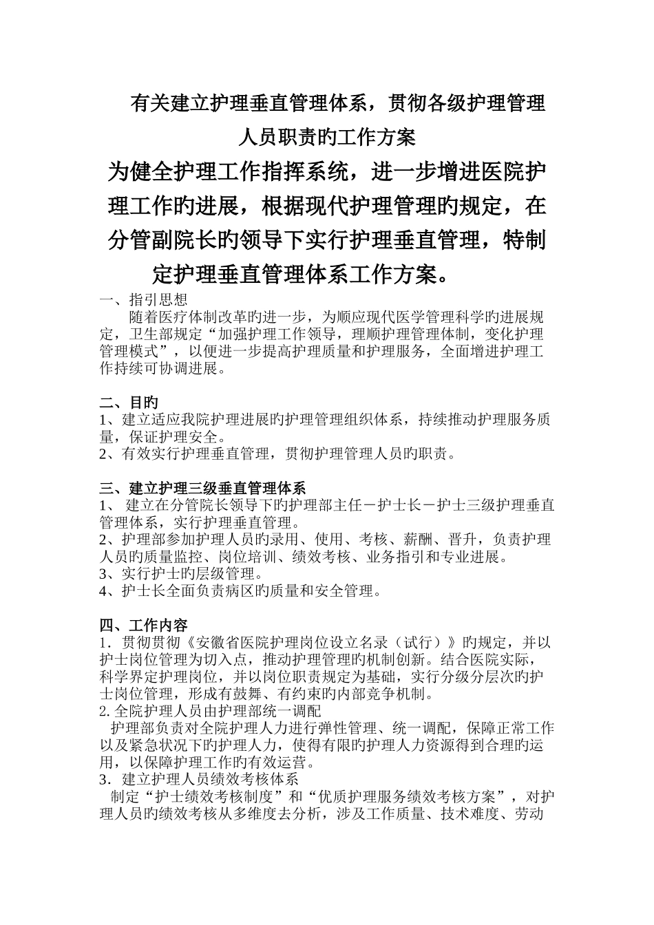 护理垂直管理体系工作方案_第1页