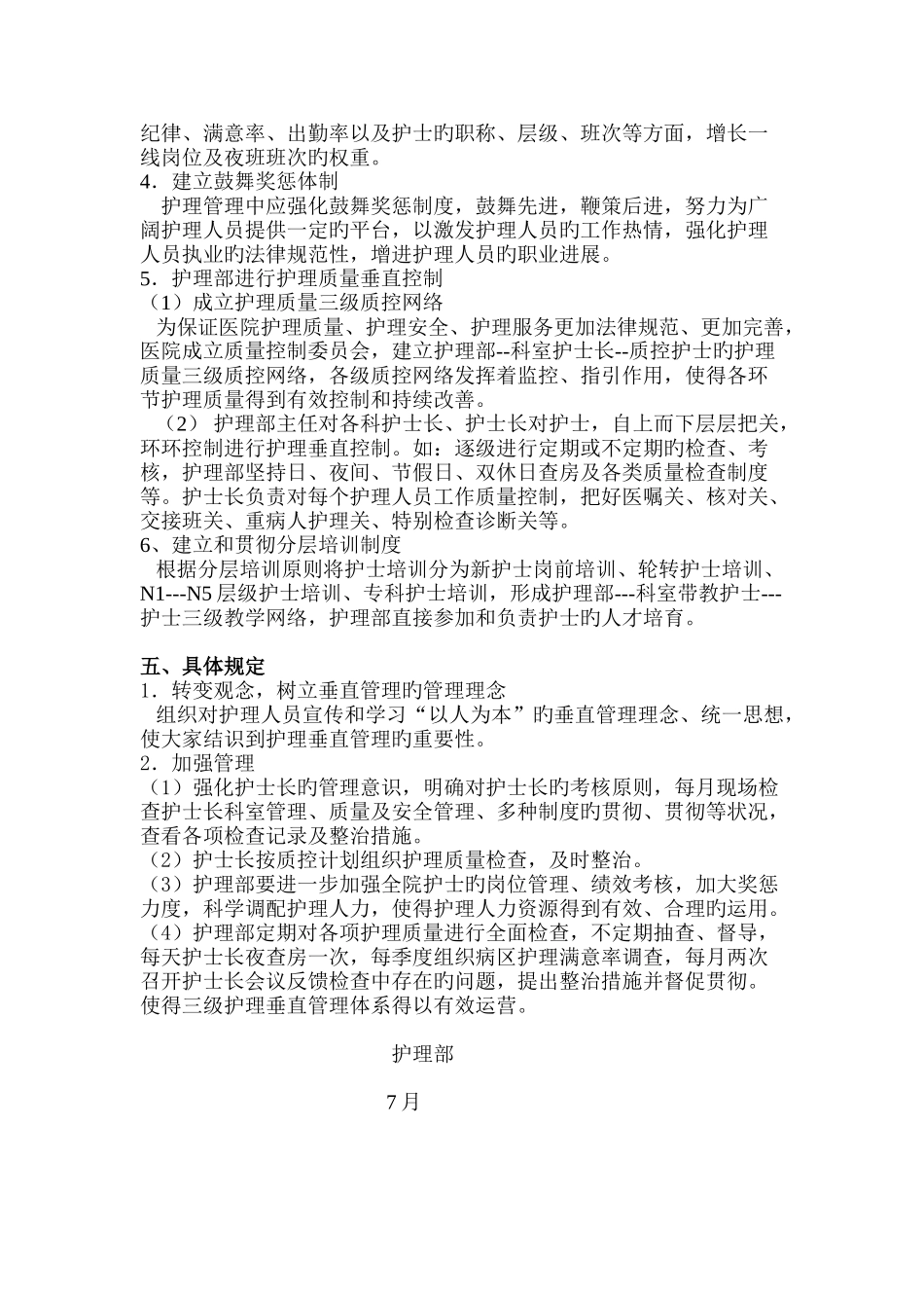 护理垂直管理体系工作方案_第2页