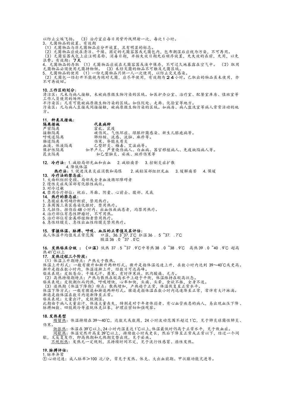护理学基础重点_第3页