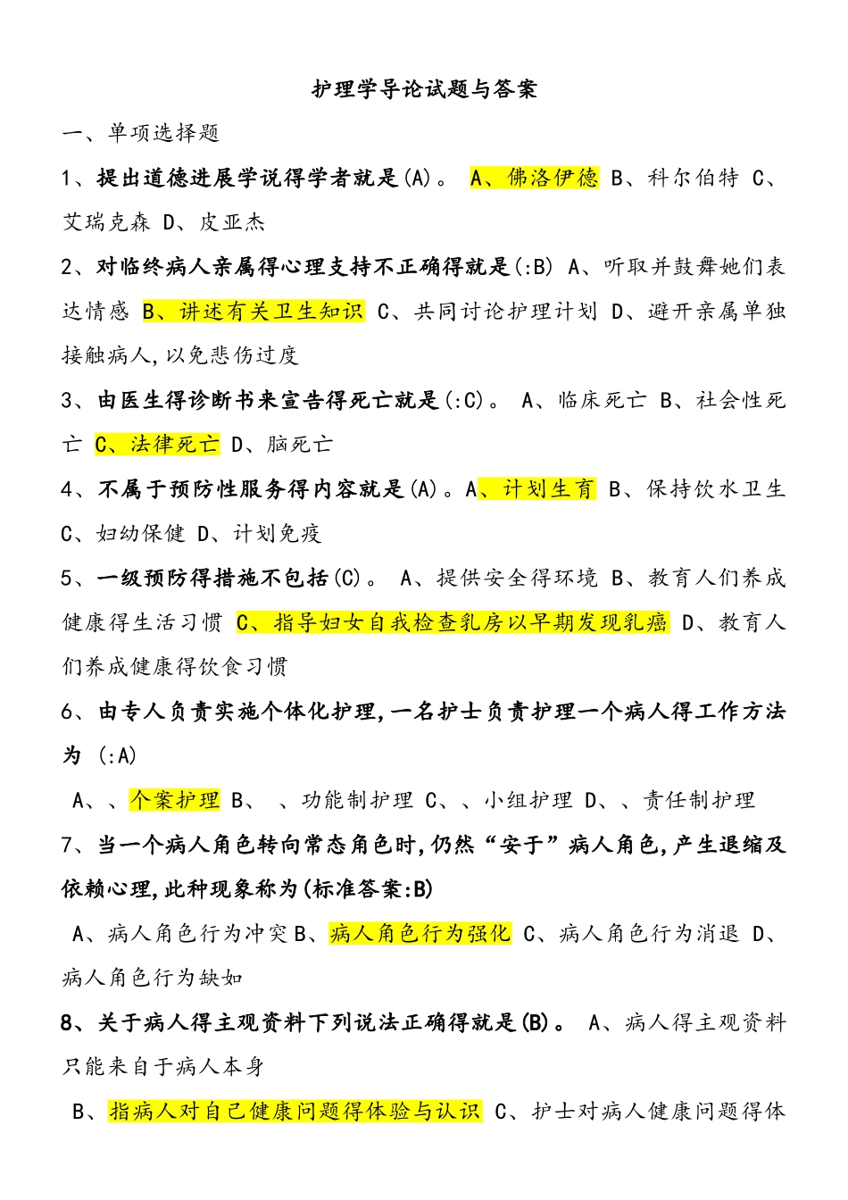护理学导论试题和答案解析_第1页