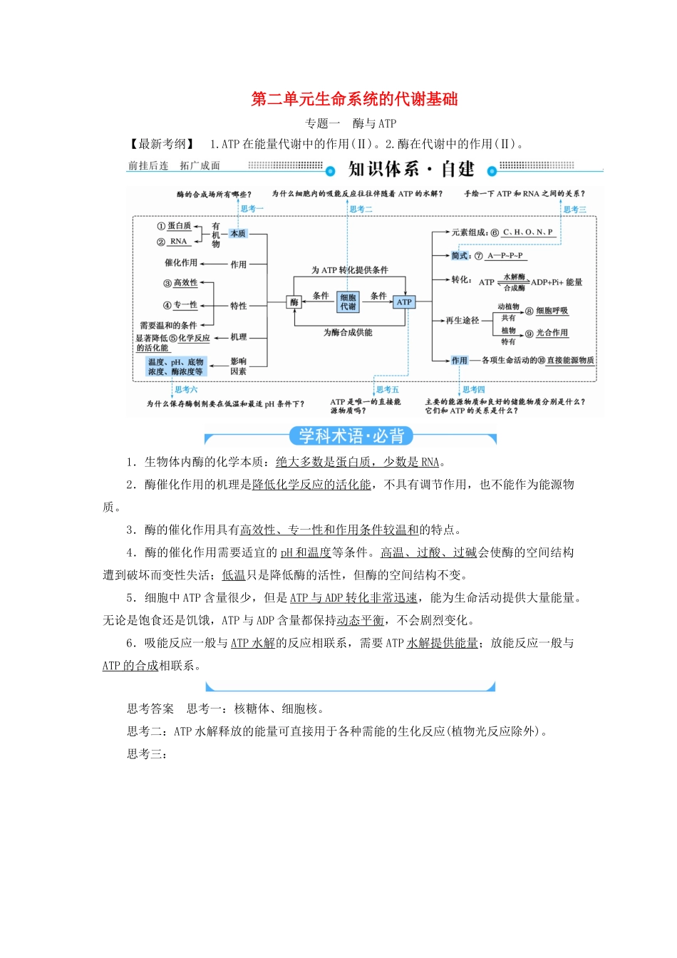 高考生物二轮复习 第二单元 生命系统的代谢基础教学案（含解析）-人教版高三全册生物教学案_第1页