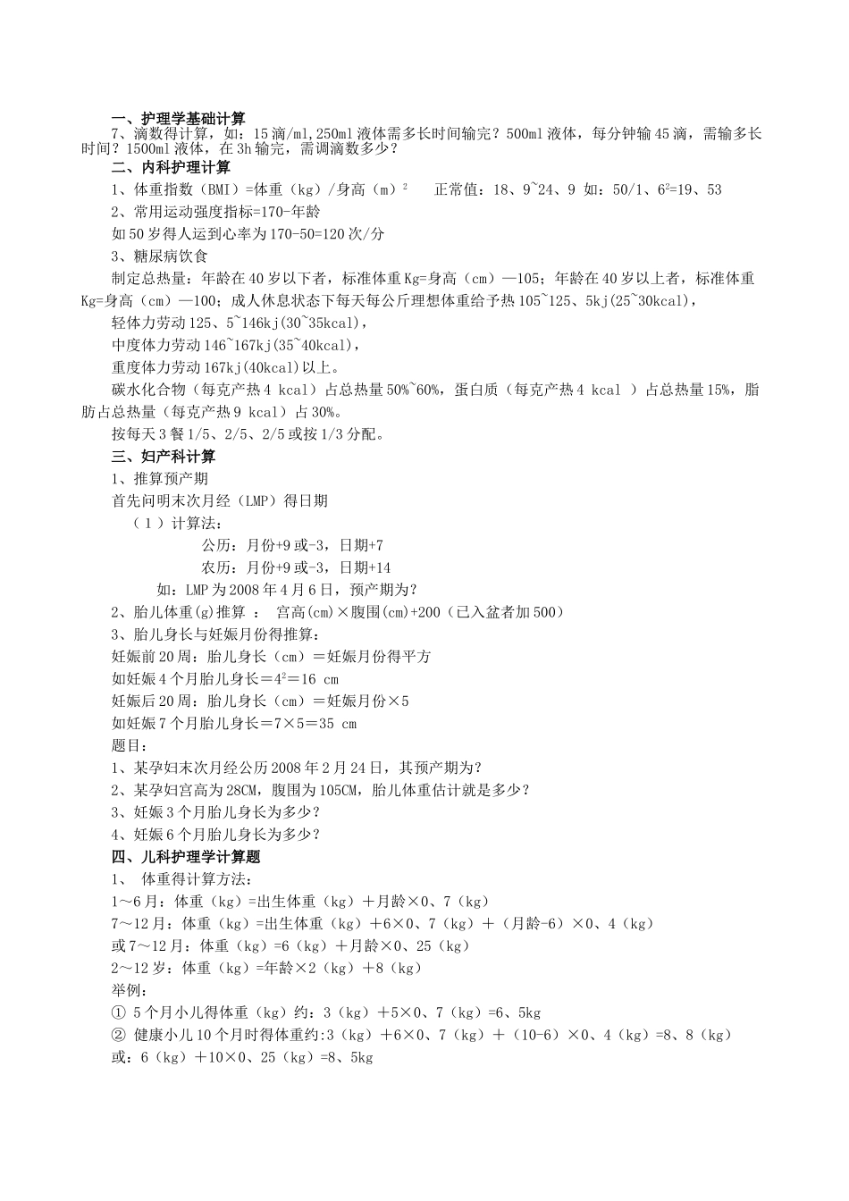 护理学考试中计算题大全_第1页