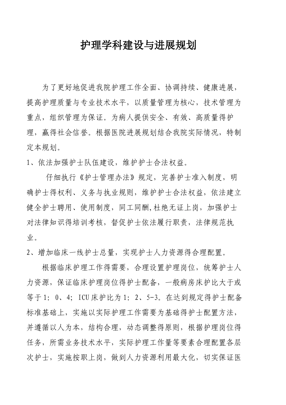 护理学科建设和发展规划_第1页