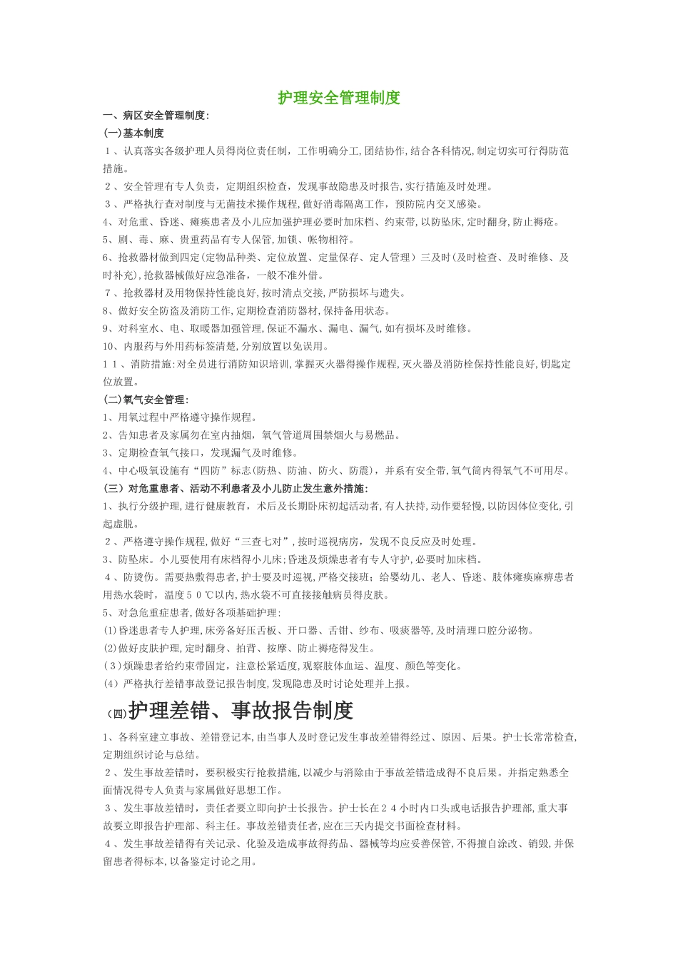 护理安全管理制度_第1页