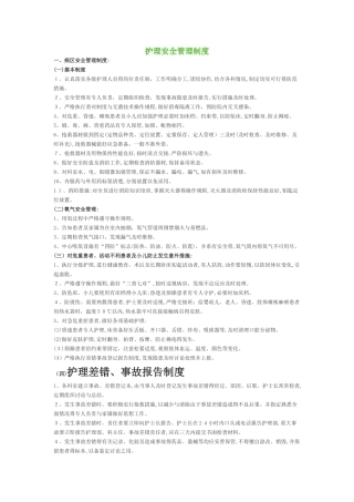 护理安全管理制度