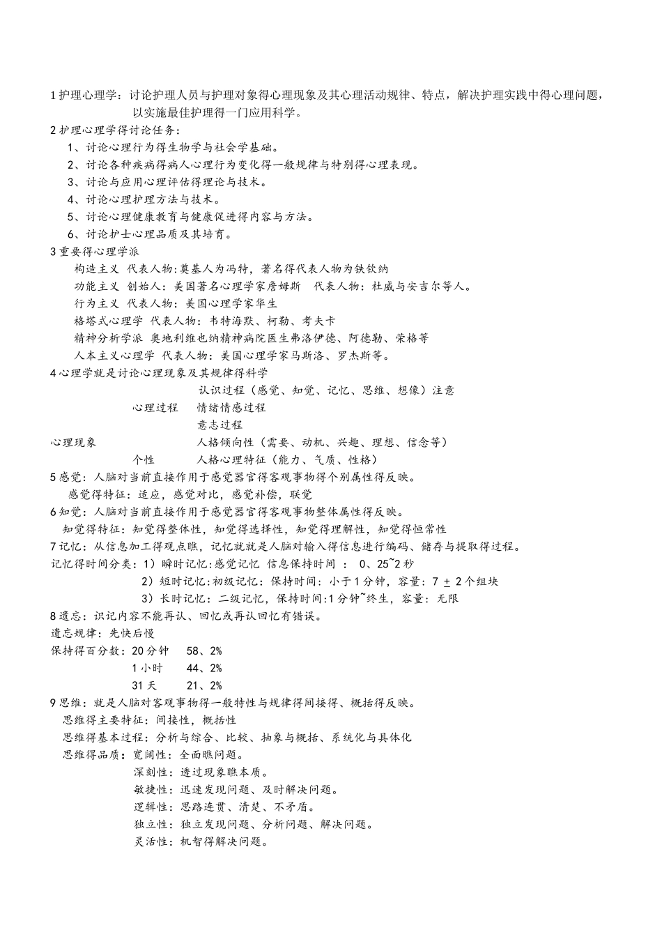 护理心理学 考试重点_第1页
