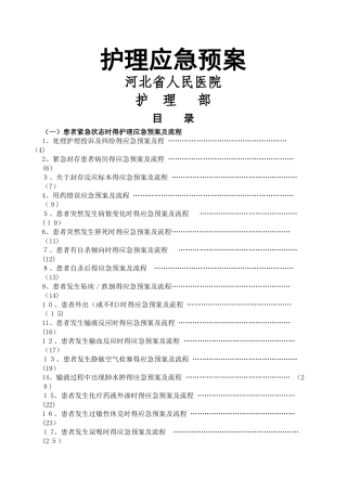 护理应急预案