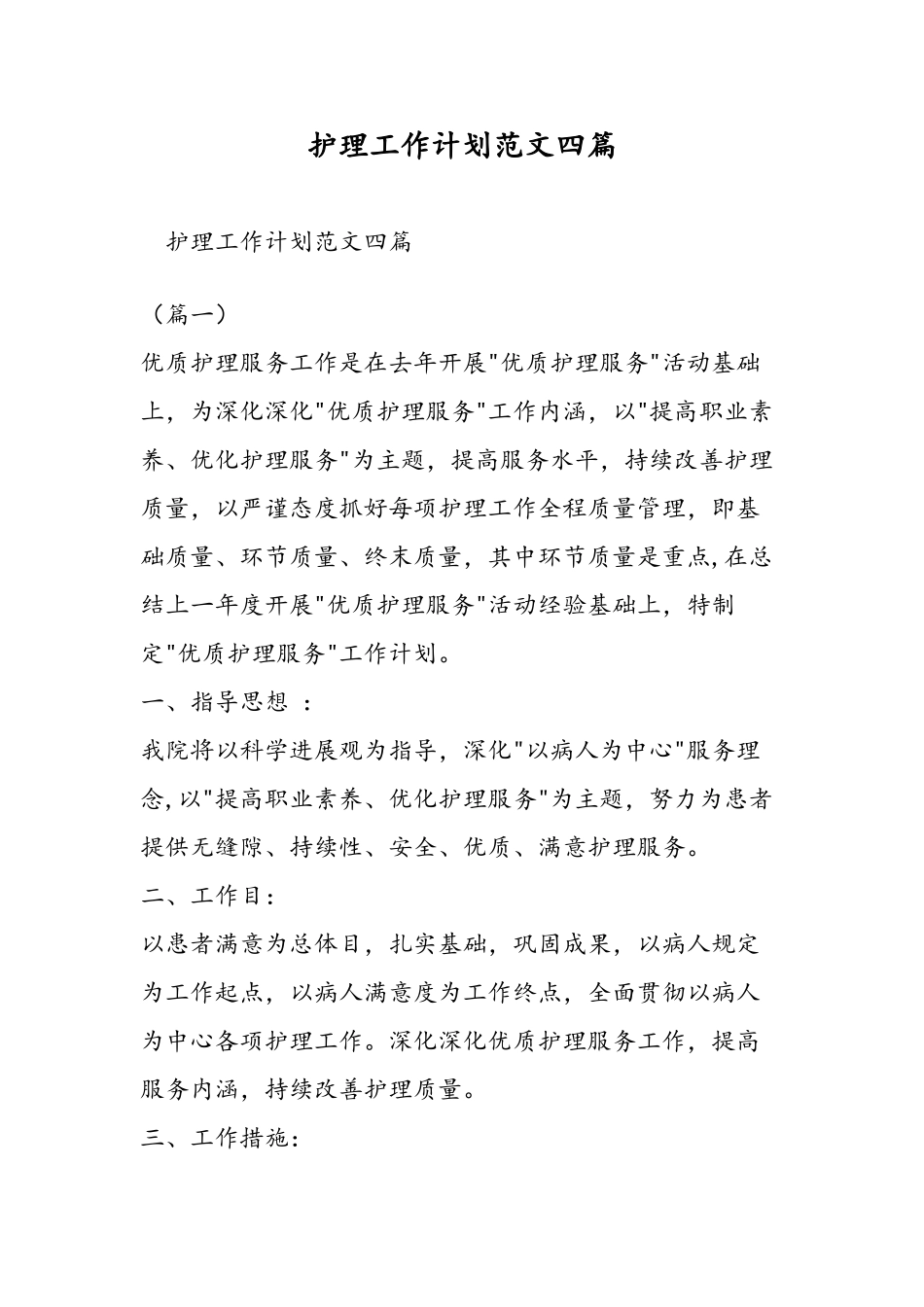 护理工作计划范文四篇_第1页