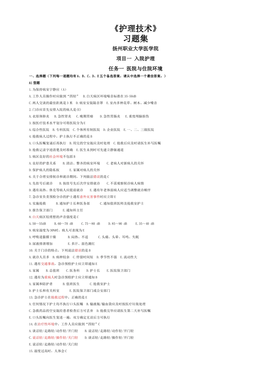护理技术 习题集_第1页