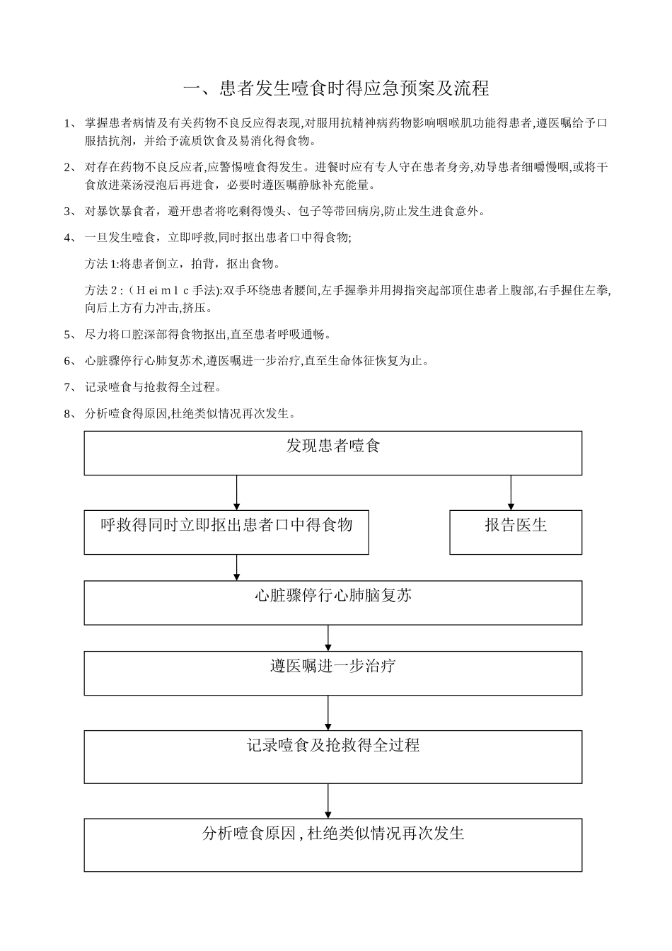 护理应急预案及处理流程_第1页