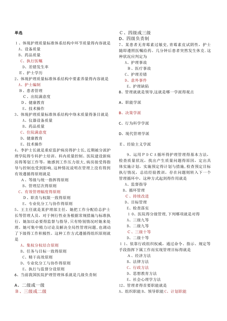 护理管理学期末考试题_第1页