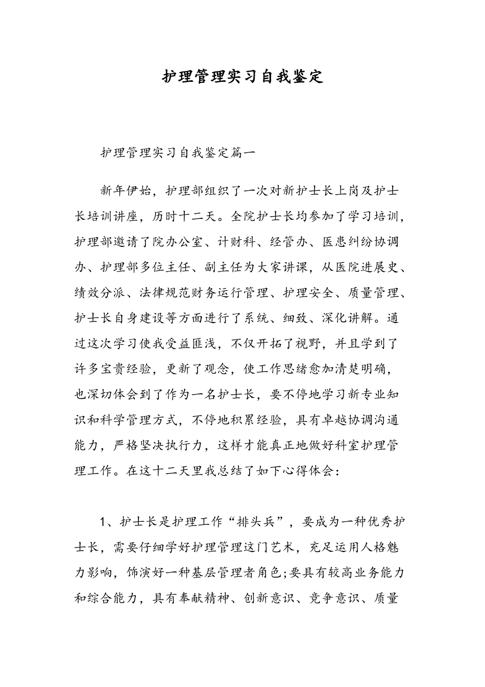 护理管理实习自我鉴定精选范文_第1页