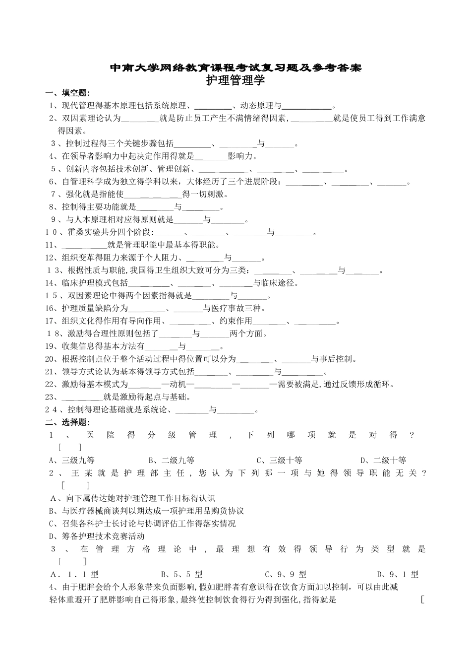 护理管理学复习题及参考答案_第1页