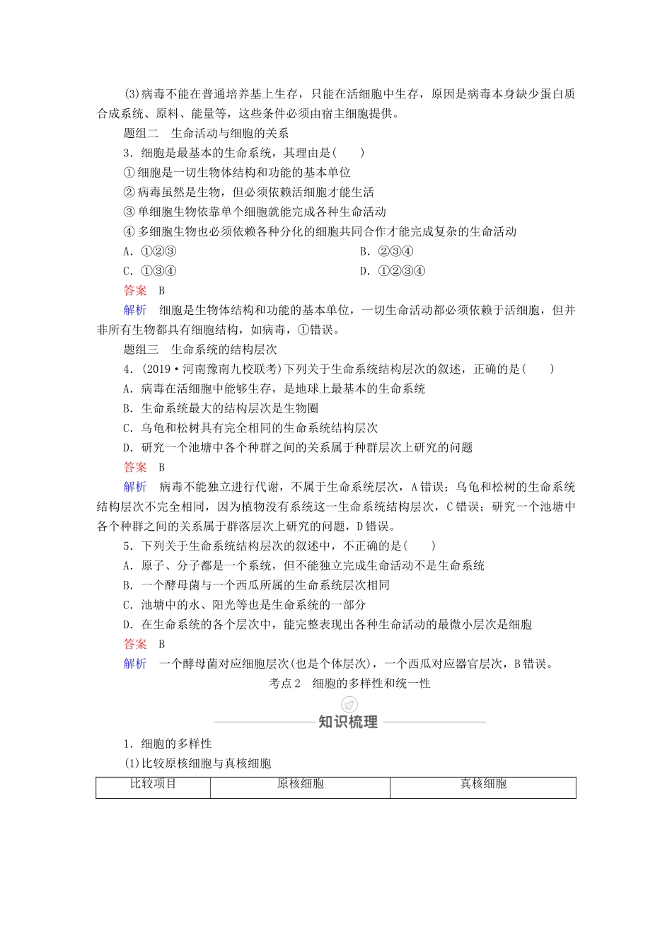 高考生物一轮复习 第1单元 走近细胞及细胞的分子组成 第1讲 走近细胞教学案 新人教版必修1-新人教版高三必修1生物教学案_第3页